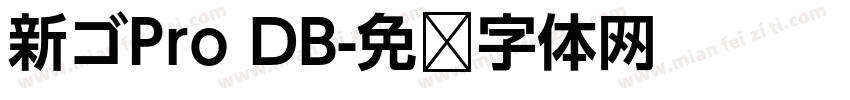 新ゴPro DB字体转换